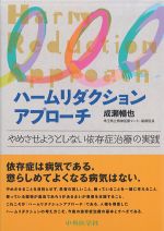 ハームリダクションアプローチ：やめさせようとしない依存症治療の実践の書影