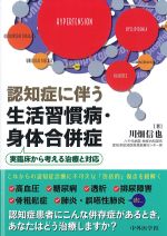認知症に伴う生活習慣病・身体合併症：実臨床から考える治療と対応の書影