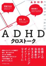 ADHDクロストークの書影