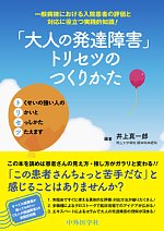 「大人の発達障害」トリセツのつくりかた：一般病棟における入院患者の評価と対応に役立つ実践的知識！の書影