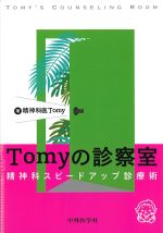 Tomyの診察室：精神科スピードアップ診療術の書影
