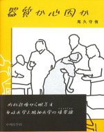 器質か心因かの書影