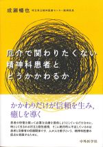 厄介で関わりたくない精神科患者とどうかかわるかの書影