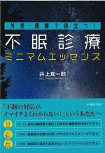 外来・病棟で役立つ！ 不眠診療ミニマムエッセンスの書影