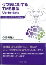 うつ病に対するTMS療法Up-to date：自分らしい生き方を求めての書影