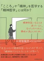 「こころ」や「精神」を医学する「精神医学」とは何か？：精神科医になることを迷っている人、なったばかりの人、興味がある人のためにの書影