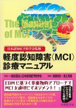 軽度認知障害(MCI)診療マニュアルの書影