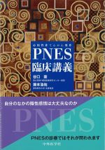 心因性非てんかん発作PNES臨床講義の書影