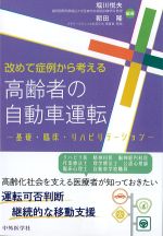 改めて症例から考える高齢者の自動車運転：基礎・臨床・リハビリテーションの書影