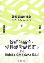 賛否両論の病気：こころとからだのはざまでの書影