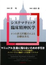 システマティック臨床精神医学：４つの多元的観点による治療体系化の書影