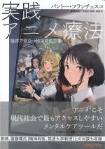 実践アニメ療法：臨床で役立つ物語の処方箋の書影