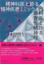 精神科医と診る精神疾患ミミック／内科医と診る器質性精神病の書影