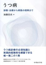 うつ病：診断・治療から病態の理解までの書影
