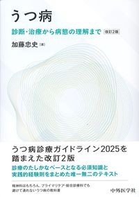 うつ病：診断・治療から病態の理解まで　改訂2版の書影