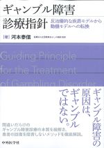ギャンブル障害診療指針：反治療的な疾患モデルから動機モデルへの転換の書影
