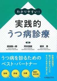 わかりやすい！実践的うつ病診療の書影