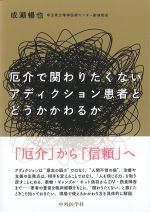 厄介で関わりたくないアディクション患者とどうかかわるかの書影