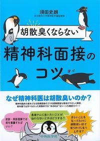 胡散臭くならない精神科面接のコツの書影