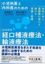 小児科医と内科医のための よくわかる経口補液療法・輸液療法：体内の水と電解質の流れを極める理論と実践の書影