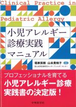 小児アレルギー診療実践マニュアルの書影