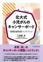北大式小児がんのキャンサーボード：連携診療実践ハンドブックの書影