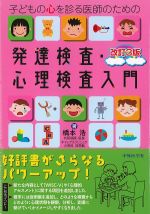 子どもの心を診る医師のための発達検査・心理検査入門　改訂3版の書影