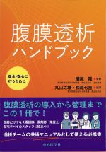 腹膜透析ハンドブック：安全・安心に行うためにの書影