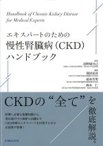 エキスパートのための慢性腎臓病(CKD)ハンドブックの書影