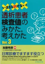いまさら訊けない！　透析患者検査値のみかた、考えかた　Ver.3の書影