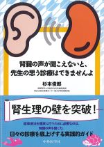 腎臓の声が聞こえないと、先生の思う診療はできませんよの書影