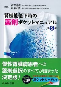 腎機能低下時の薬剤ポケットマニュアル　第5版の書影
