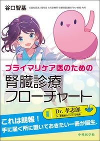 【4月15日発売予定】
プライマリケア医のための　腎臓診療フローチャートの書影