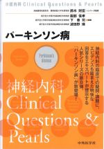 (神経内科Clinical Questions & Pearls)パーキンソン病の書影