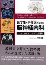 医学生・研修医のための脳神経内科　改訂4版の書影