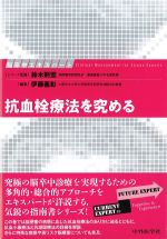 (脳卒中エキスパート)抗血栓療法を究めるの書影