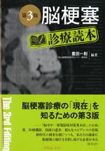 脳梗塞診療読本　第3版の書影