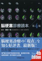 脳梗塞診療読本　第4版の書影