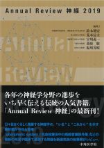 Annual Review 神経　2019の書影