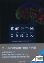 覚醒下手術ことはじめの書影