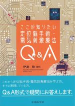 ここが知りたい定位脳手術・電気刺激療法Q＆Aの書影