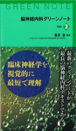 脳神経内科グリーンノート　ver.2の書影