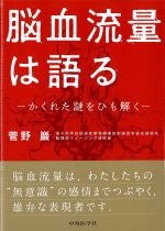脳血流量は語る：かくれた謎をひも解くの書影