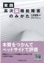 実践高次脳機能障害のみかたの書影
