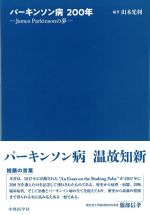 パーキンソン病200年：James Parkinsonの夢の書影