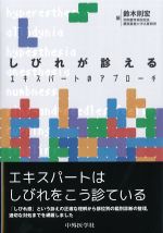 しびれが診えるエキスパートのアプローチの書影
