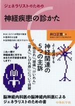 ジェネラリストのための神経疾患の診かたの書影