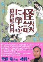 怪談に学ぶ脳神経内科の書影