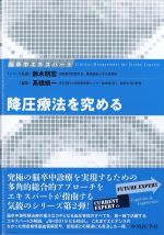 脳卒中エキスパート　降圧療法を究めるの書影