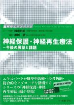 (脳卒中エキスパート)神経保護・神経再生療法：今後の展望と課題の書影